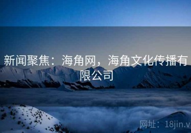 新闻聚焦：海角网，海角文化传播有限公司