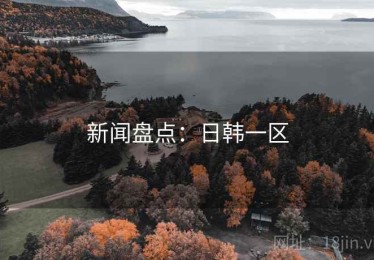 新闻盘点：日韩一区