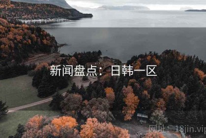 新闻盘点：日韩一区