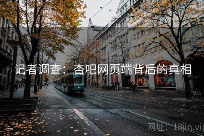 记者调查：杏吧网页端背后的真相