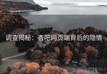 调查揭秘：杏吧网页端背后的隐情
