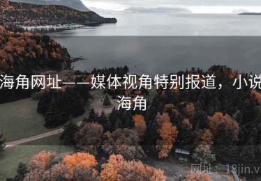 海角网址——媒体视角特别报道，小说海角