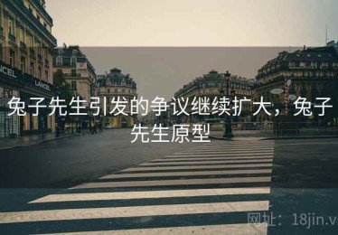 兔子先生引发的争议继续扩大，兔子先生原型