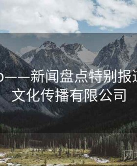 海角app——新闻盘点特别报道，海角文化传播有限公司