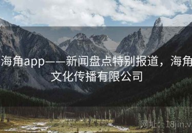 海角app——新闻盘点特别报道，海角文化传播有限公司