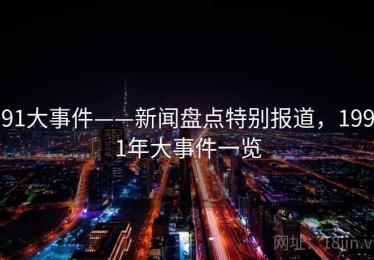 91大事件——新闻盘点特别报道，1991年大事件一览