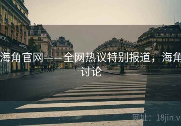 海角官网——全网热议特别报道，海角讨论