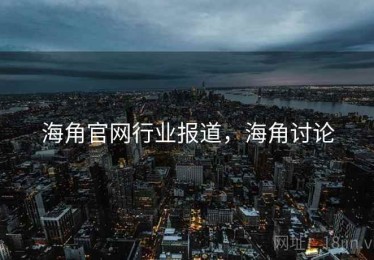 海角官网行业报道，海角讨论