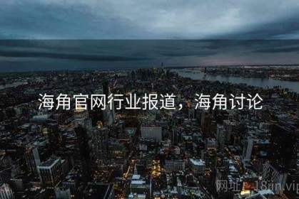 海角官网行业报道，海角讨论