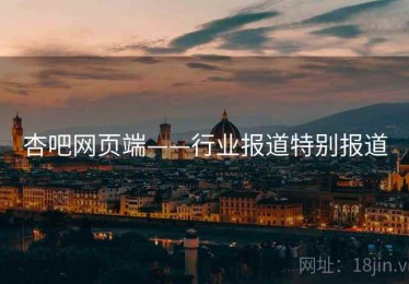 杏吧网页端——行业报道特别报道