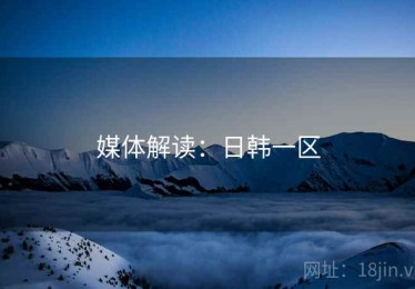 媒体解读：日韩一区