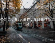 头条新闻：91大事件，911事件新闻视频