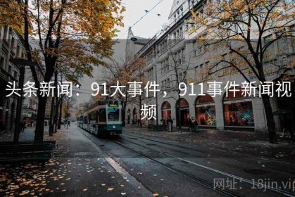 头条新闻：91大事件，911事件新闻视频