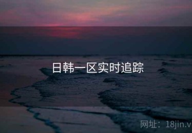 日韩一区实时追踪