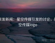 突发新闻：星空传媒引发的讨论，星空传媒logo