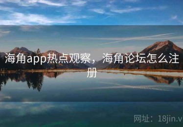 海角app热点观察，海角论坛怎么注册