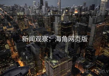 新闻观察：海角网页版