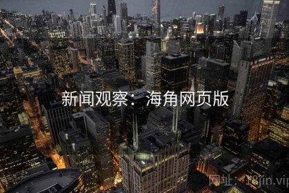 新闻观察：海角网页版