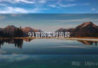 91官网实时追踪
