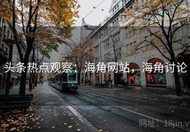头条热点观察：海角网站，海角讨论