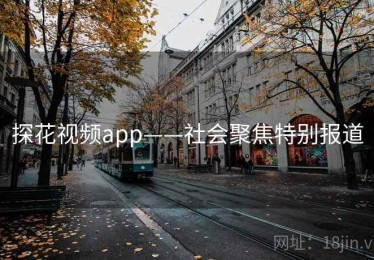 探花视频app——社会聚焦特别报道