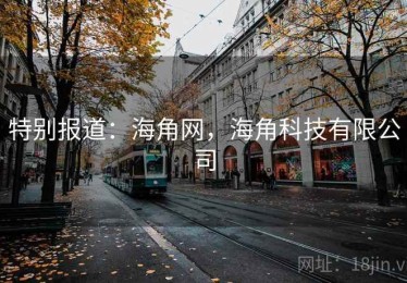 特别报道：海角网，海角科技有限公司