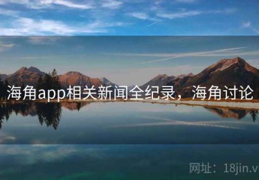 海角app相关新闻全纪录，海角讨论