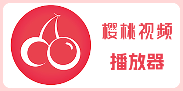 樱桃视频传媒