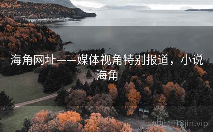 海角网址——媒体视角特别报道，小说海角