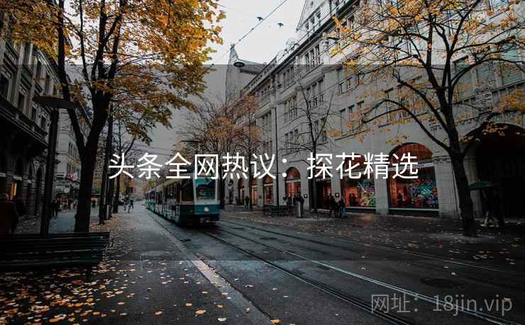 头条全网热议：探花精选
