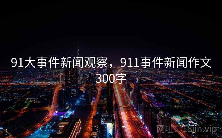 91大事件新闻观察，911事件新闻作文300字