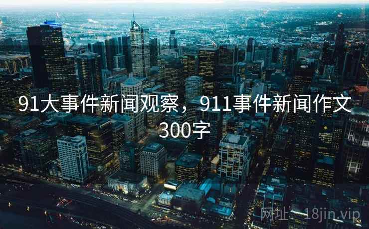 91大事件新闻观察，911事件新闻作文300字