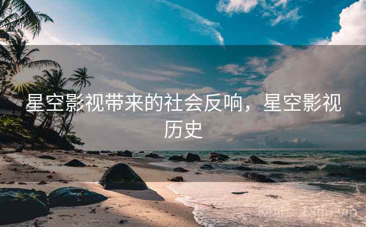 星空影视带来的社会反响，星空影视历史